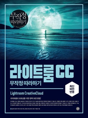 cover image of 라이트룸 CC 무작정 따라하기